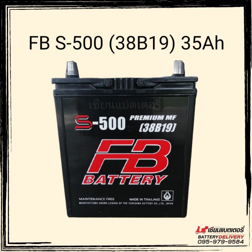แบตเตอรี่รถยนต์ FB Battery รุ่น S-500 MF (38B19) แบตเก๋งเล็ก