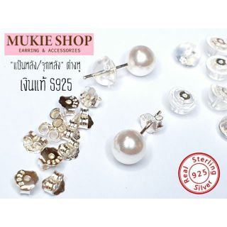 Mukie shop DIY เงินแท้925‼ อะไหล่ต่างหู แป้น จุกหลัง แป้นต่างหู เงินแท้925 แพ็คคู่ (2ชิ้น) DIYเครื่องประดับ