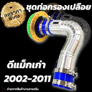 ท่อแอร์โฟร์ อลูมิเนียม ท่อกรองเปลือย D-max เก่า ( ดีแมคเก่า )โบปาก44 และ โบเดิม อุปกรณ์ครบ