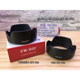 ฮูด ตรงรุ่น EW-60F แคนน่อน EF- M 18-150  โดยเฉพาะ