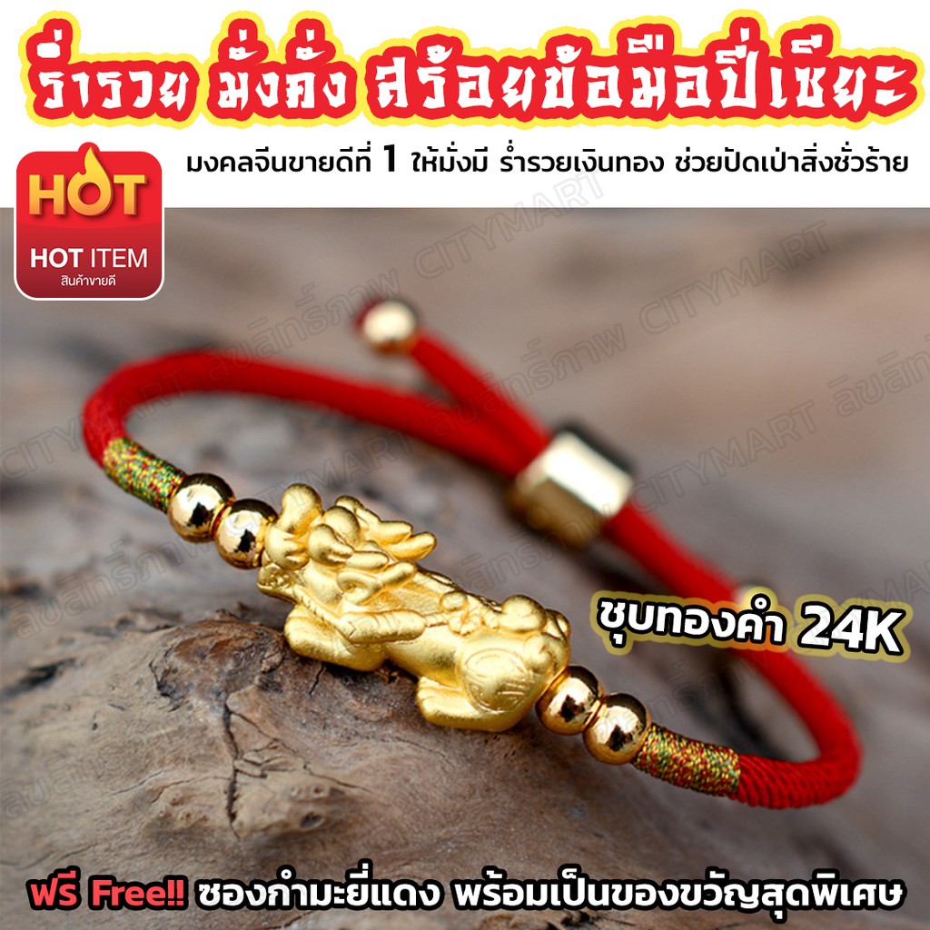 ปี่เซียะ สร้อยข้อมือปี่เซียะ ชุบด้วยทอง 24K ขายดีอันดับ 1ค้าขายร่ำร่วย เรียกเงินทอง ให้โชคลาภ มั่งคั