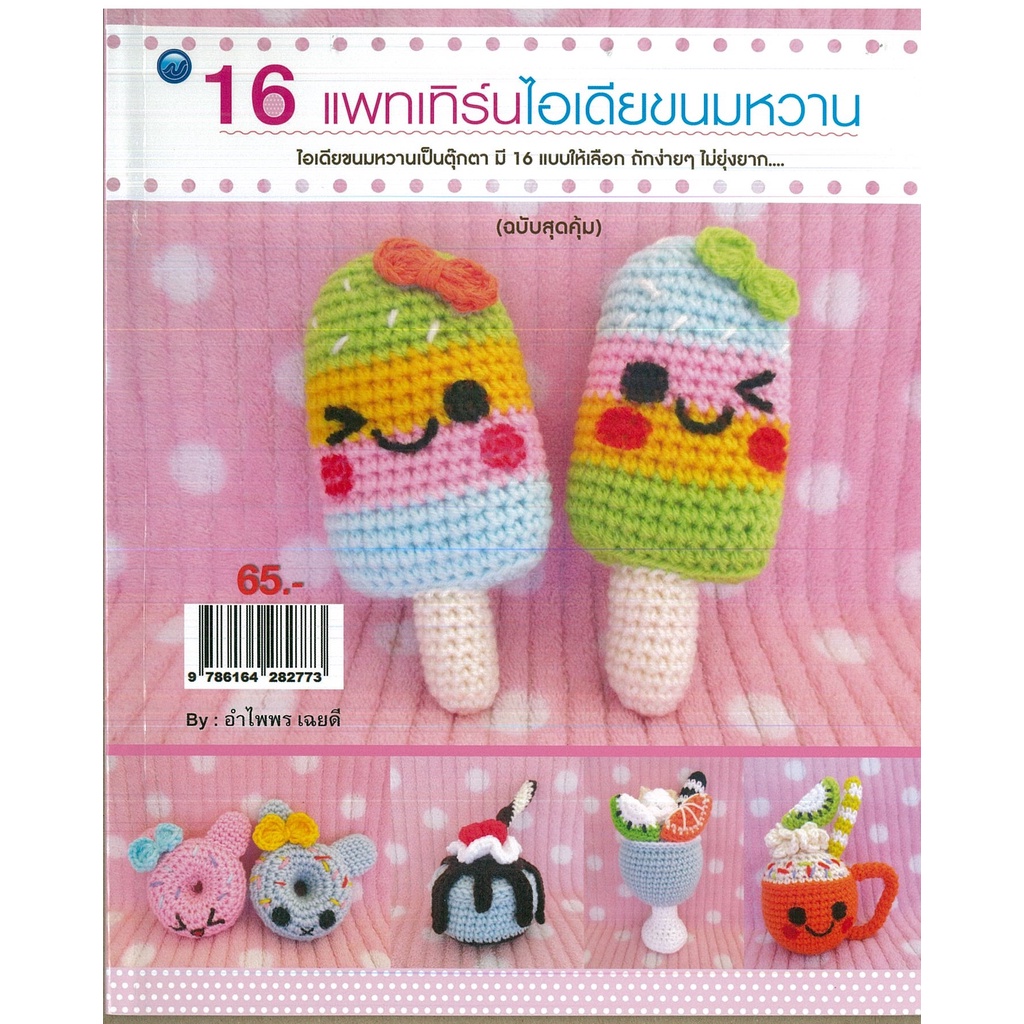 PAILIN หนังสือสอนวิธีการถักไหมพรมเรื่อง 16 แพทเทิร์นไอเดียขนมหวาน (ฉบับสุดคุ้ม) ราคาปก 65 บาท