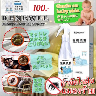 Renewall สเปร์ยกำจัดไร้ฝุ่นแมลงร้าย