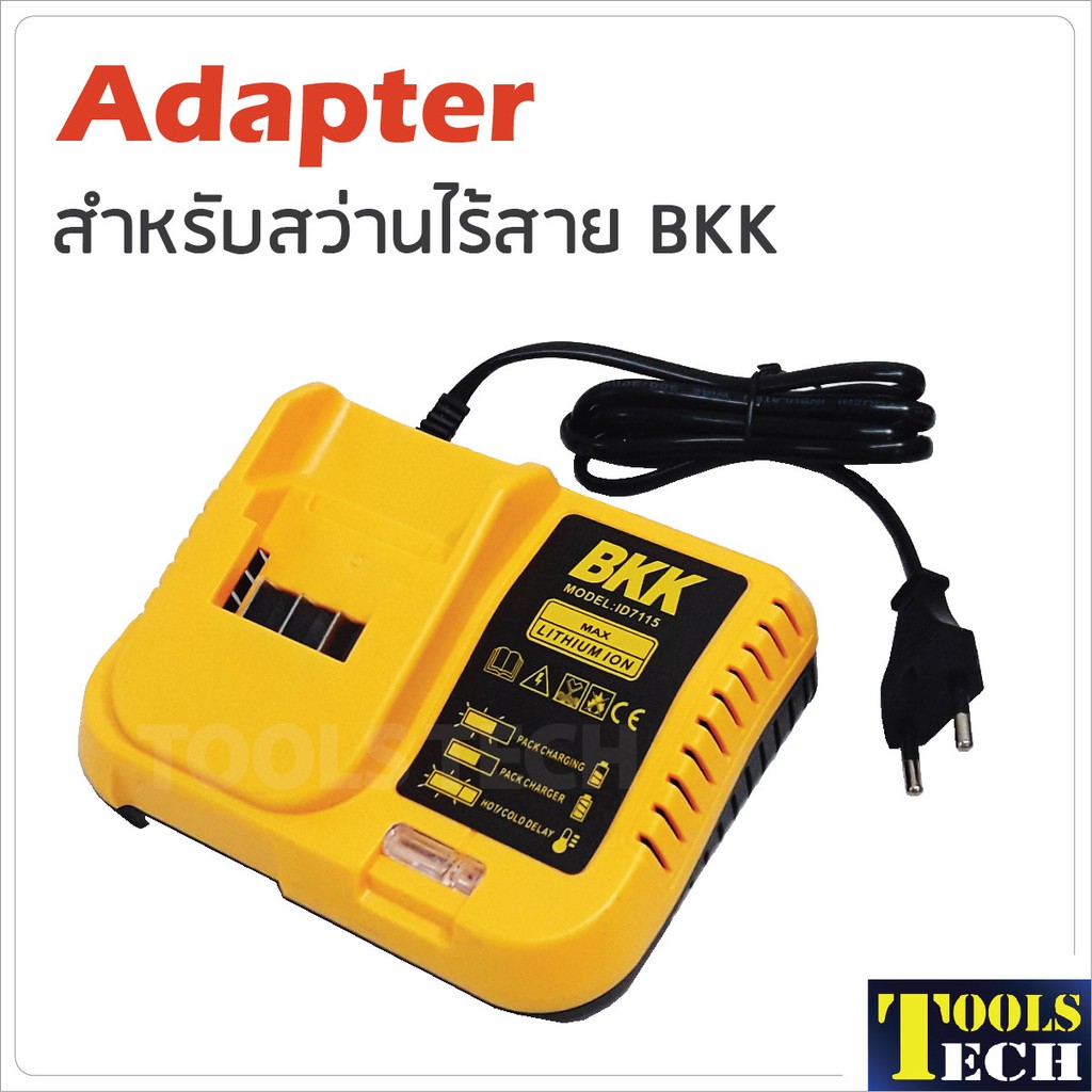 Adapter แท่นชาร์จสำหรับสว่านไร้สาย BKK
