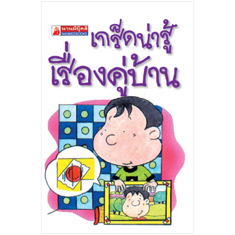 NANMEEBOOKS หนังสือ เกร็ดน่ารู้เรื่องคู่บ้าน (13) : ชุดGo Genius Mini