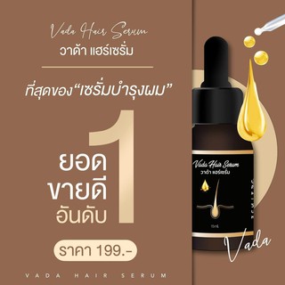 vada serum ปลูกผม เซรั่มปลูกผม ผมร่วง ผมบาง หัวล้าน ปลูกคิ้ว ปลูกหนวด (15ml.)