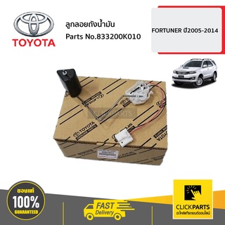 TOYOTA #833200K010 ลูกลอยถังน้ำมัน  FORTUNER ปี2005-2014 ของแท้ เบิกศูนย์