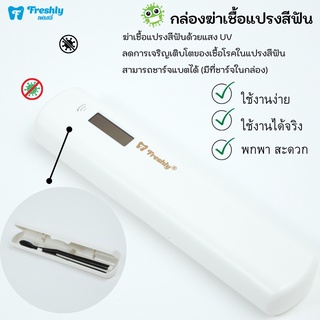 Freshly กล่องฆ่าเชื้อแปรงสีฟัน UV สินค้าพร้อมส่งทันที |  Freshly Portable Toothbrush Sterilizer