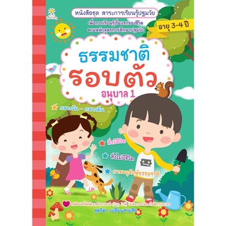 หนังสือ   ธรรมชาติรอบตัว อนุบาล 1