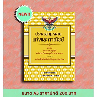 ประมวลกฎหมายแพ่งและพาณิชย์ พร้อม พ.ร.บ.หลักประกันทางธุรกิจ พ.ศ.2558 *กฎหมายอัพเดตทันสมัย* ปี 62 (A5)