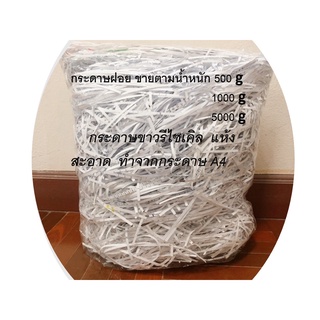 SALE กระดาษฝอย(กระดาษย่อย) กิโลละ 16 บาท (สั่ง3โล)-กันกระแทกรีไซเคิล-กระดาษฝอยกันกระแทกรีไซเคิลรักษ์โลก