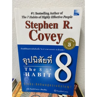 อุปนิสัยที่ 8 : จากประสิทธิผลสู่ความยิ่งใหญ่ : The 8 th Habit : From Effectiveness to Greatness พร้อมซีดี