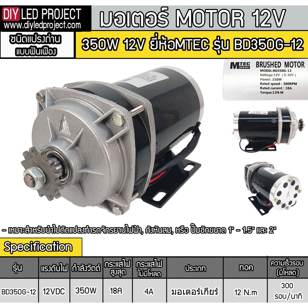 มอเตอร์ทดเกียร์ DC12V 350W 300RPM รุ่น BD350G-12