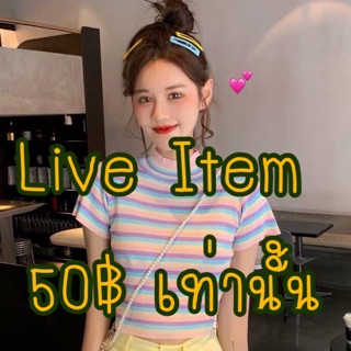 เสื้อ เลือกสินค้าในไลฟ์ Live item #50-100฿