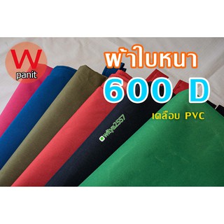 ผ้าใบ 600D เคลือบ PVC ขนาด 6x4 / 6x8 เมตร สีแจ้งในแชท บริการสั่งทุกขนาด รับผลิตตามแบบ