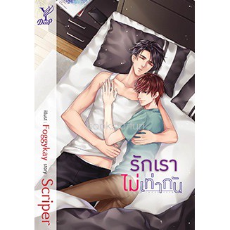 (ใช้โค้ดลดอีก) รักเราไม่เท่ากัน / (นิยาย Y) / scriper (Deep / สถาพร) / หนังสือใหม่ xtra*
