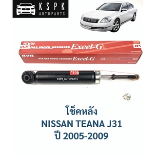 โช็คหลัง นิสสันเทียน่า NISSAN TEANA ปี 2005-2009 / 344444