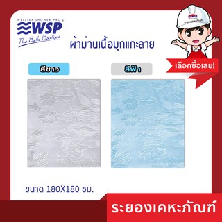 WSP ผ้าม่านเนื้อมุกแกะลาย 180X180 ซม.