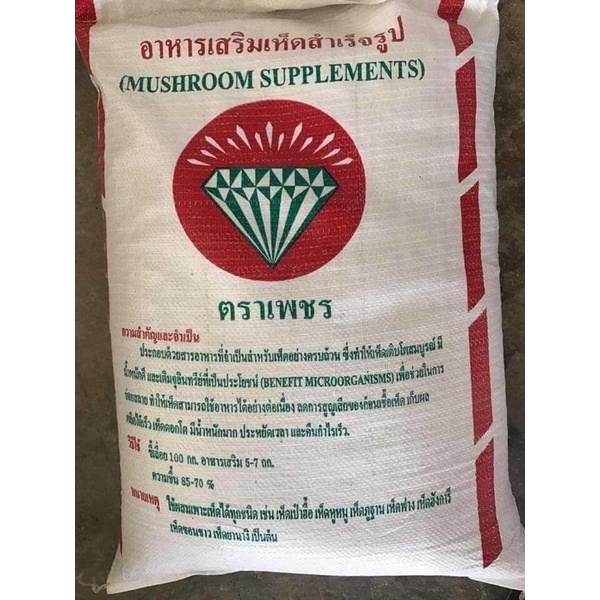 อาหารเสริมเห็ด ตราเพชร 15 กก. ราคาถูก Shopee Lazada