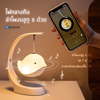 โคมไฟ กลางคืน LED ลำโพงบลูทู ธ ไร้สายอัจฉริยะ กล่องลำโพง ไฟประดับตกแต่ง น่ารัก ของขวัญ เรืองแสงในที่มืด เสียบปลั๊กและชาร์จ Night light