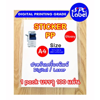 สติ๊กเกอร์ Digital / Laser ถูกที่สุด PP ขาวเงา A4 บรรจุ 100 แผ่น