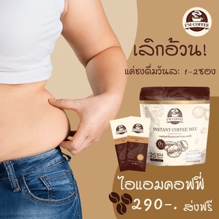 กาแฟไอแอม2ห่อ560ส่งฟรีปลายทาง