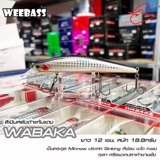 เหยื่อปลาตีกระพง กุเลา ปลาเก๋า ชะโด Weebass วีแบส wabaka วาบาก้า ยาว 12เซนติเมตร, หนัก 18.8กรัม