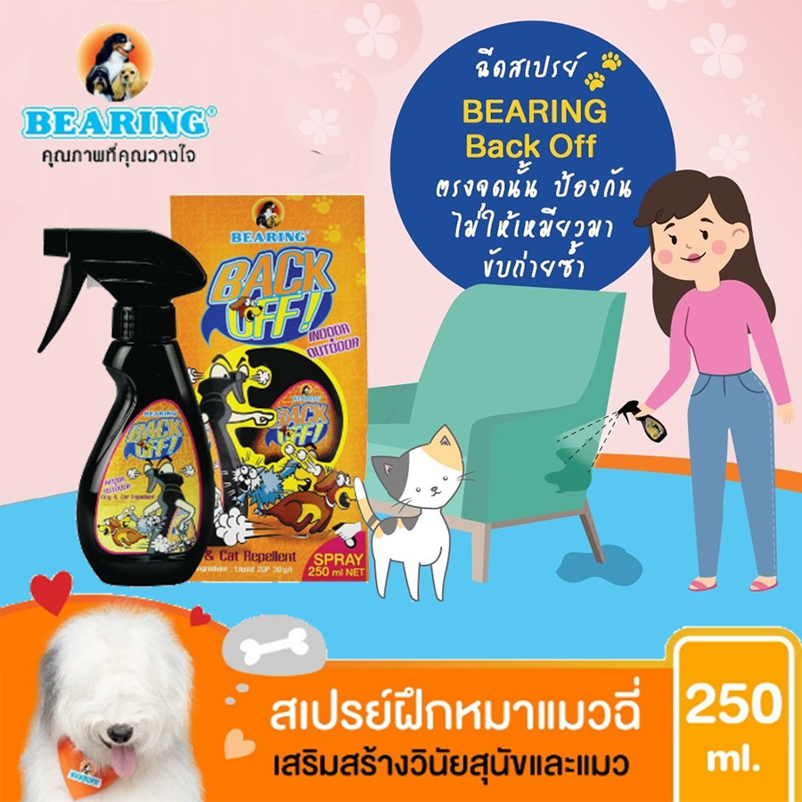 Bearing Back Off Spray 250ml สเปรย์กันสัตว์เลี้ยงถ่ายไม่เป็นที่
