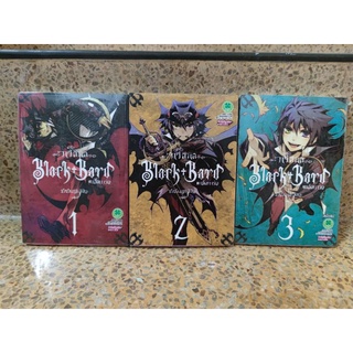 หนังสือการ์ตูน กวีสีนิล แบล็คบาร์ด Black Bard เล่ม 1-3 ยกชุด [จบแล้ว]