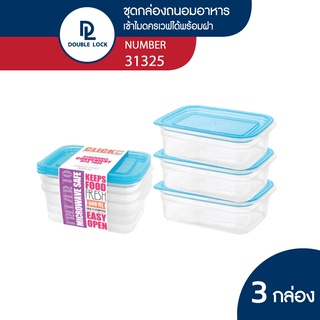 Double Lock กล่องถนอมอาหาร เข้าไมโครเวฟได้ 6 ชิ้นรวมฝา (3 กล่อง) รุ่น 31325 ความจุ 600 ml.