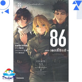 หนังสือ 86 (เอทตี้ซิกซ์) 8 (LN)  ไลท์โนเวล (Light Novel)  สินค้าใหม่ มือหนึ่ง พร้อมส่ง