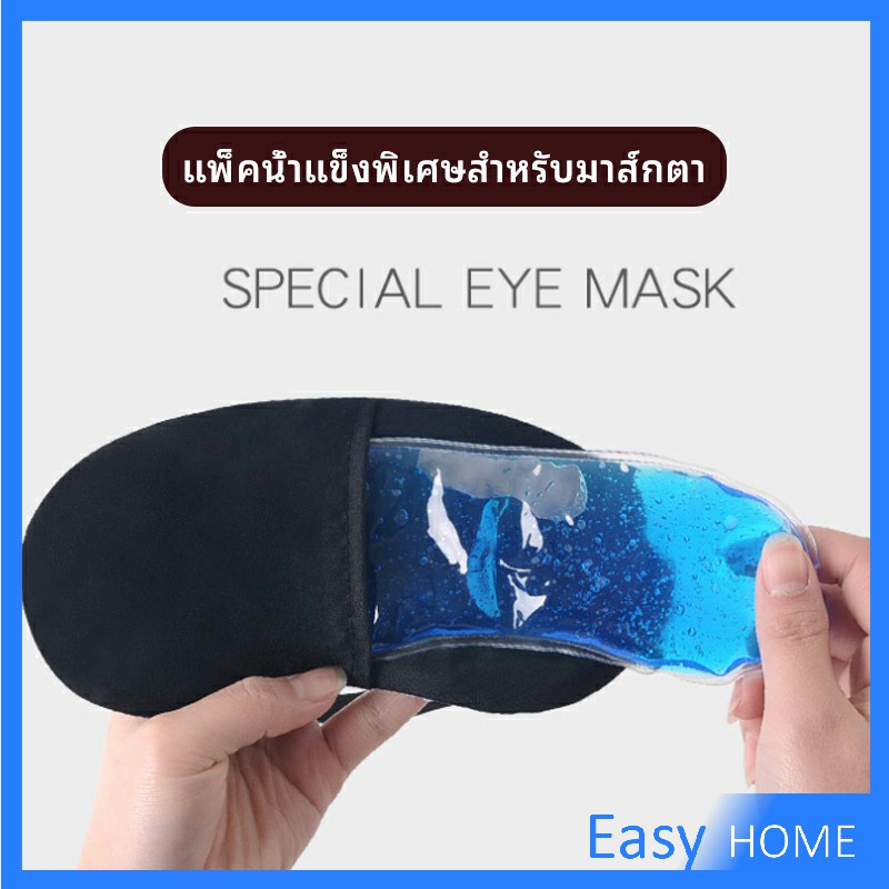 เจลเย็นมาส์กตา ถุงน้ำแข็ง ประคบเย็น ประคบร้อน eye mask