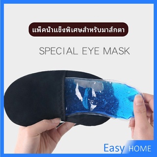 เจลเย็นมาส์กตา ถุงน้ำแข็ง ประคบเย็น ประคบร้อน  eye mask