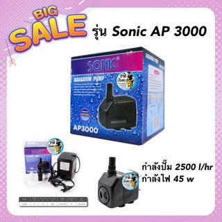 ปั๊มน้ำ บ่อปลา น้ำพุ  รุ่น Sonic AP 3000 กำลังปั๊ม 2500 l/hr กำลังไฟ 45 w