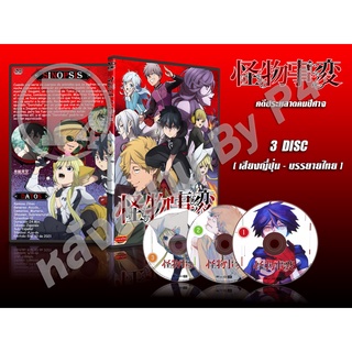 DVD การ์ตูนเรื่อง คดีประหลาดคนปีศาจ Kemono Jihen (เสียงญี่ปุ่น - บรรยายไทย) 3 แผ่นจบ