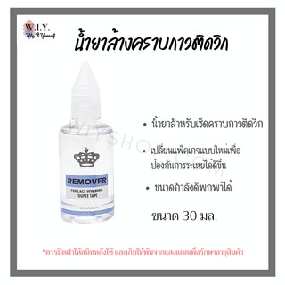 Remover น้ำยาล้างกาวติดวิกผม ขนาด 30 ml.