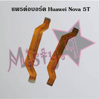 แพรต่อบอร์ดโทรศัพท์ [Board Flex] Huawei Nova 5t