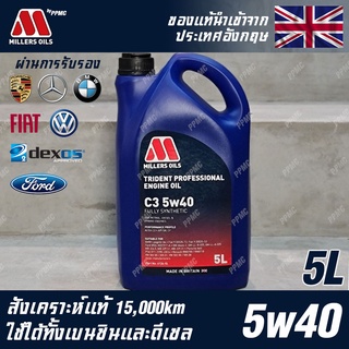 Millers Oils Trident Longlife Professional 5w40 น้ำมันเครื่อง เบนซินและดีเซล สังเคราะห์แท้ 100% ขนาด 5 ลิตร