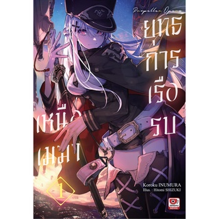 ยุทธการเรือรบเหนือเมฆา (นิยาย) เล่ม1 มือ1พร้อมส่ง