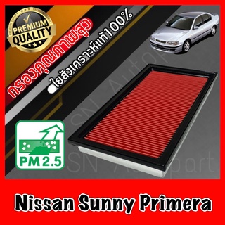 กรองอากาศ กรองเครื่อง กรองอากาศเครื่อง นิสสัน ซันนี่ ไพรเมร่า Nissan Sunny Primera