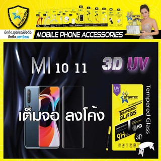 ฟิล์มกระจก 3D UV Xiaomi Mi 10 11 STARTEC แบบเต็มจอ