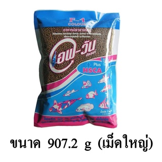 F-1 COLOR CHLOROPHYLL อาหารปลาสวยงาม ขนาด 907.2 G. (เม็ดใหญ่)