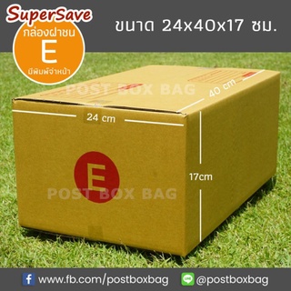 (ขั้นต่ำ69฿ลด40฿ดูวิธีหน้าร้าน) กล่องพัสดุฝาชน Super Save เบอร์ E แพค 20 ใบ