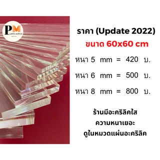 แผ่นอะคริลิคใส ราคาโรงงาน  หนา 5/6/8 มม. ขนาด 60x60 ซม 🔥บริการตัดซอยฟรี🔥