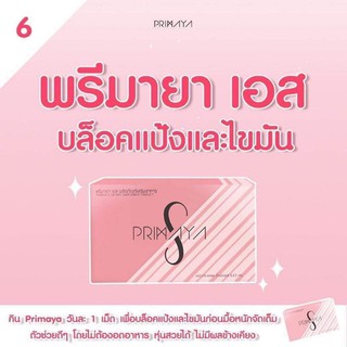 Primaya S พรีมายา​ เอส ลดน้ำหนักเร่งด่วน​