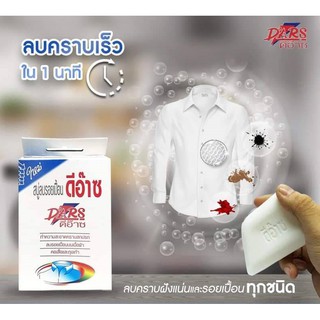 สบู่ดีอ๊าซ  6ก้อน DARS สบู่ซักผ้าลบรอยเปื้อน ขจัดคราบบนผ้าและหนัง ขนาด 100 กรัม