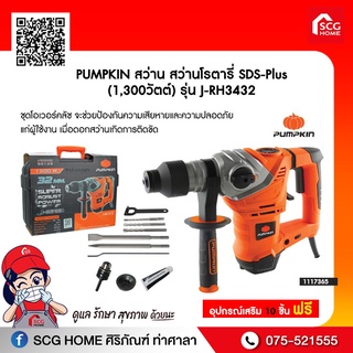 สว่านโรตารี่ SDS-Plus (1,300วัตต์) รุ่น J-RH3432 PUMPKIN