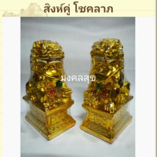 สิงห์คู่ โชคลาภ ชุบทอง