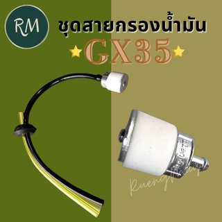 ชุดสายน้ำมันพร้อมหัวกรอง สำหรับเครื่องตัดหญ้าGX35(หัวกรองละเอียด)