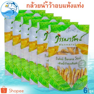 วรรณารัตน์ กล้วยน้ำว้าอบแห้งแท่ง 80กรัม 6ถุง กล้วยตาก กล้วยตากธรรมชาติ กล้วยอบแห้ง กล้วย กล้วยน้ำว้า อาหารสำเร็จรูป